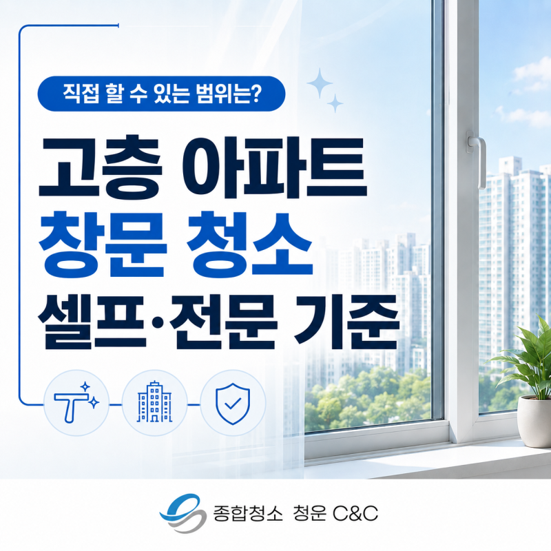 고층 아파트 창문 청소, 셀프 관리와 전문 작업을 나누는 기준