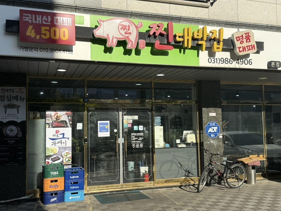 찐대박집 본점 사진 2