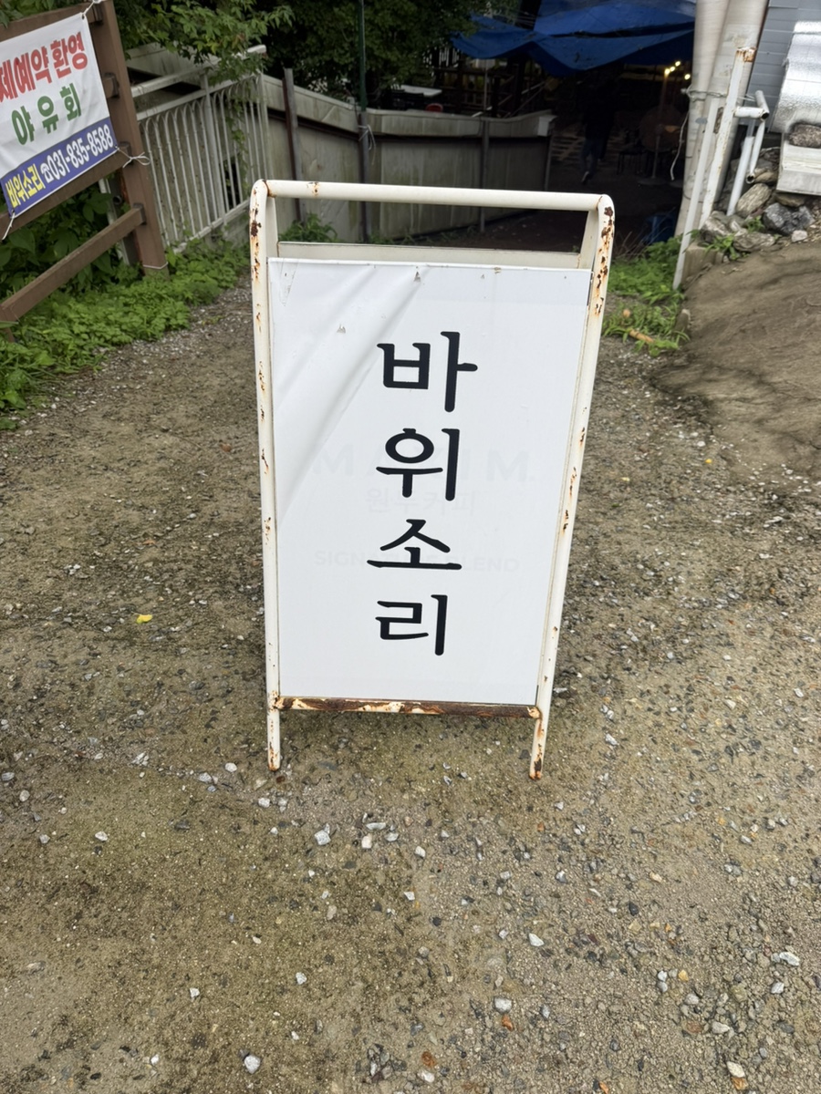 바위소리 사진 1
