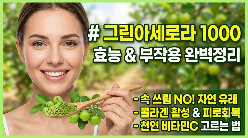 그린아세로라 1000 효능 부작용, 천연 비타민C 고르는 법 핵심 총정리