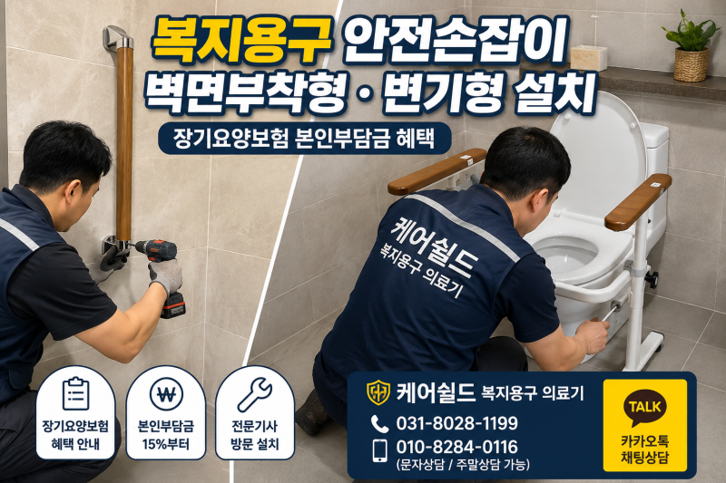 복지용구 안전손잡이 구매 구입 장기요양보험 본인부담금 혜택 벽면부착형 변기형 복지용구....