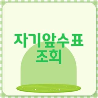 자기앞수표 조회, 중고 직거래 하다가 가슴 쓸어내리고 터득한 실전 확인 꿀팁ddddd