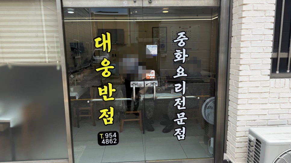 대웅반점 사진 2