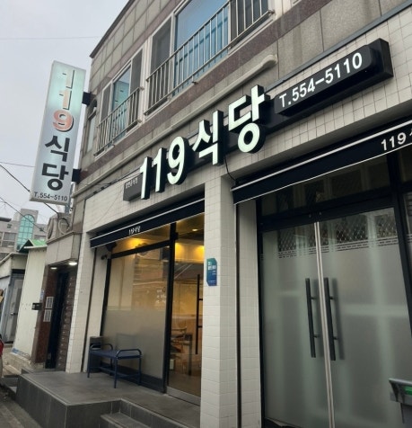 119식당 사진