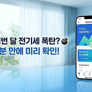 여름철 누진세 구간 계산기로 우리 집 전기요금 미리 확인하는 방법 (+에어컨 요금 폭탄 피하....