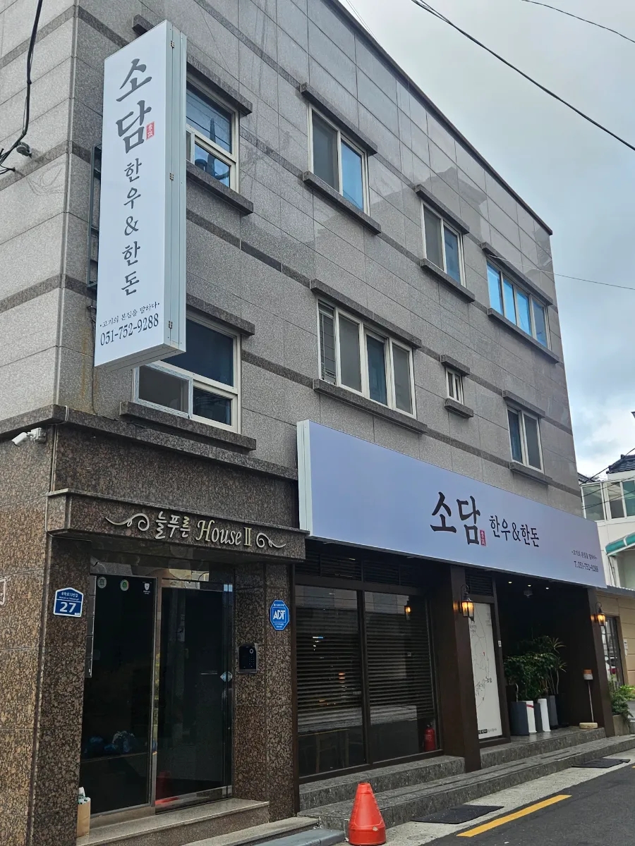 소담한우 사진 2