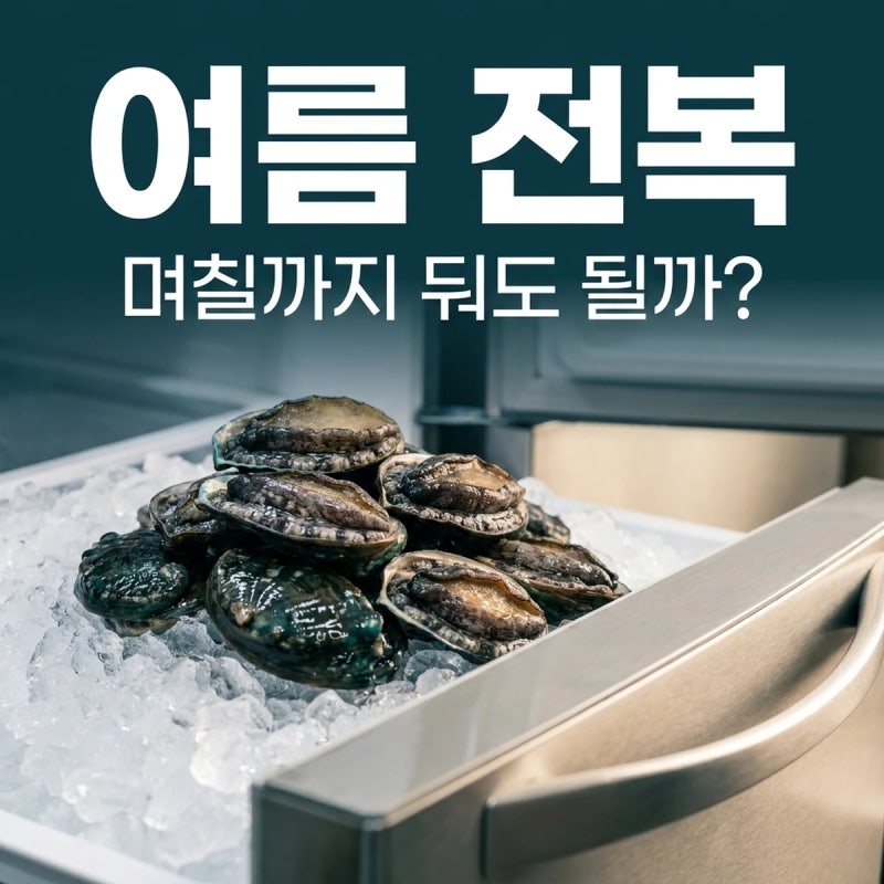 여름 전복, 냉장고에 며칠씩 두면 안 되는 이유
