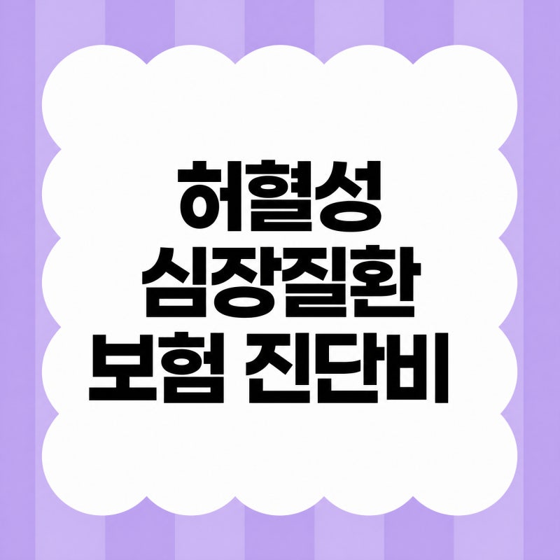 허혈성심장질환 보험 진단비 비교, 협심증과 심근경색 보장 범위 확인법