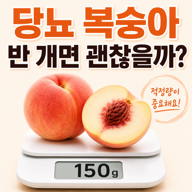 복숭아 효능 vs 부작용, 당뇨 있어도 먹어도 될까