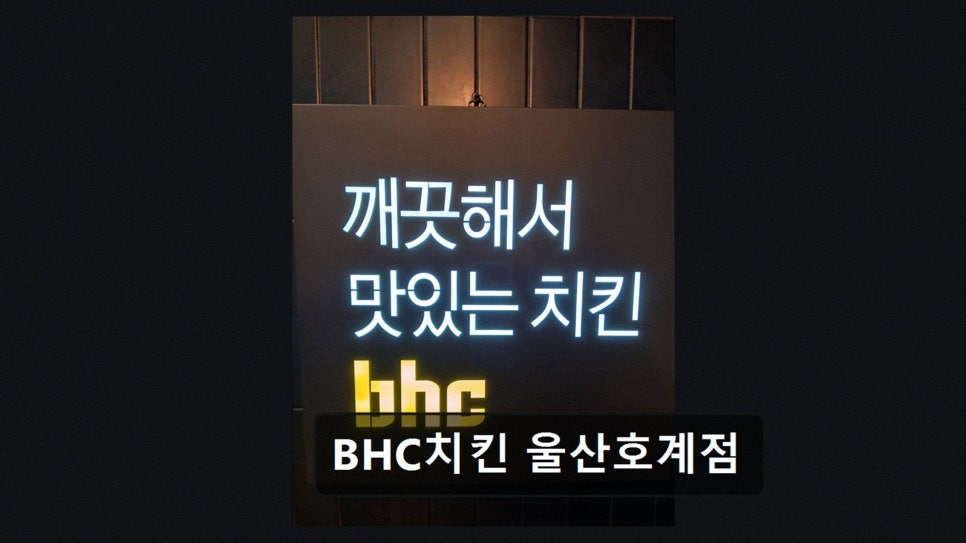 BHC치킨 울산호계점 사진 3