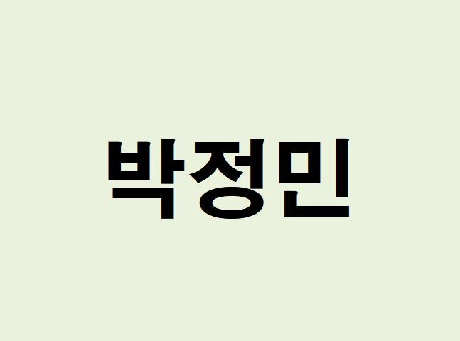 배우 박정민 프로필, 사주 분석 및 풀이(운세, 근황, 화사, 영화)