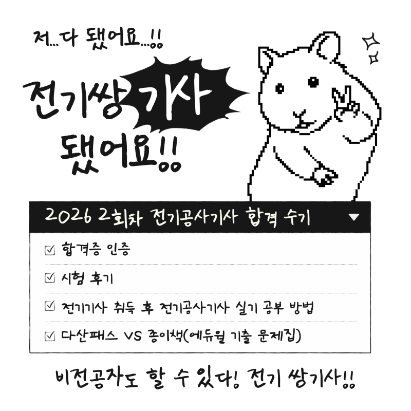 [✏️] 2026 2회차 전기공사기사 실기 비전공자 합격 공부방법