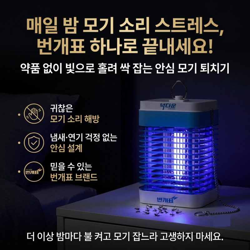 여름철 모기퇴치기 추천 TOP1 번개표 넉다운 (냄새없는 전기모기퇴치기)