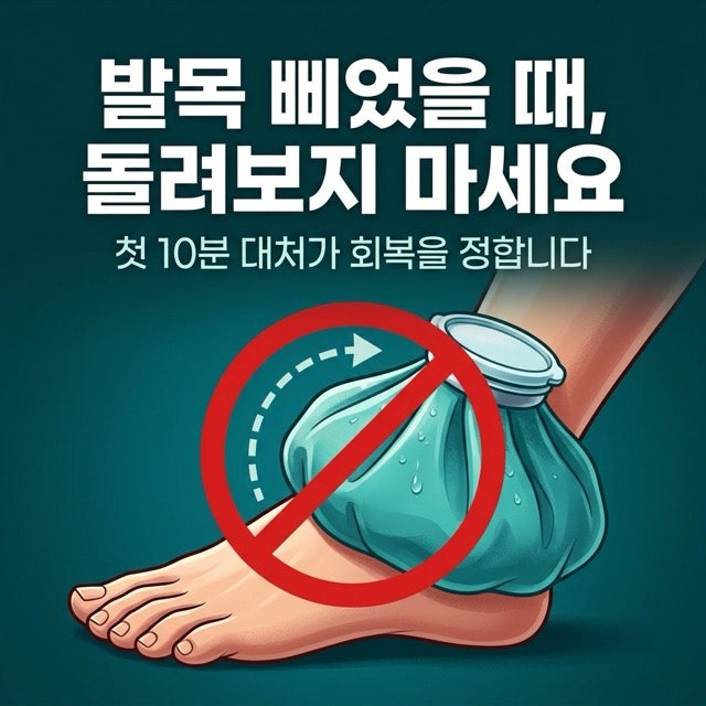 발목 접질렀을 때, 돌려보지 말고 이것부터 하세요
