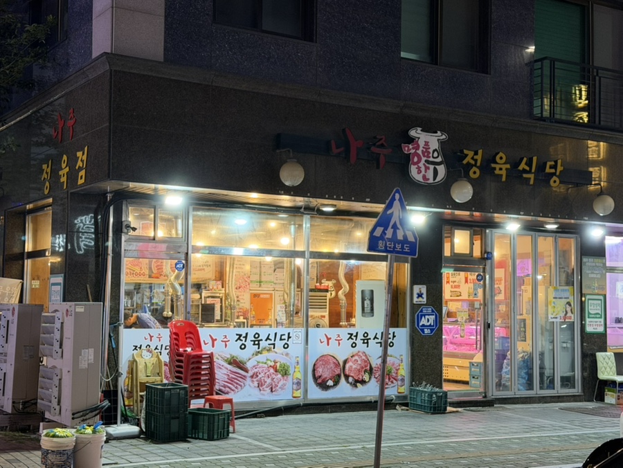나주명품한우정육식당 사진 1