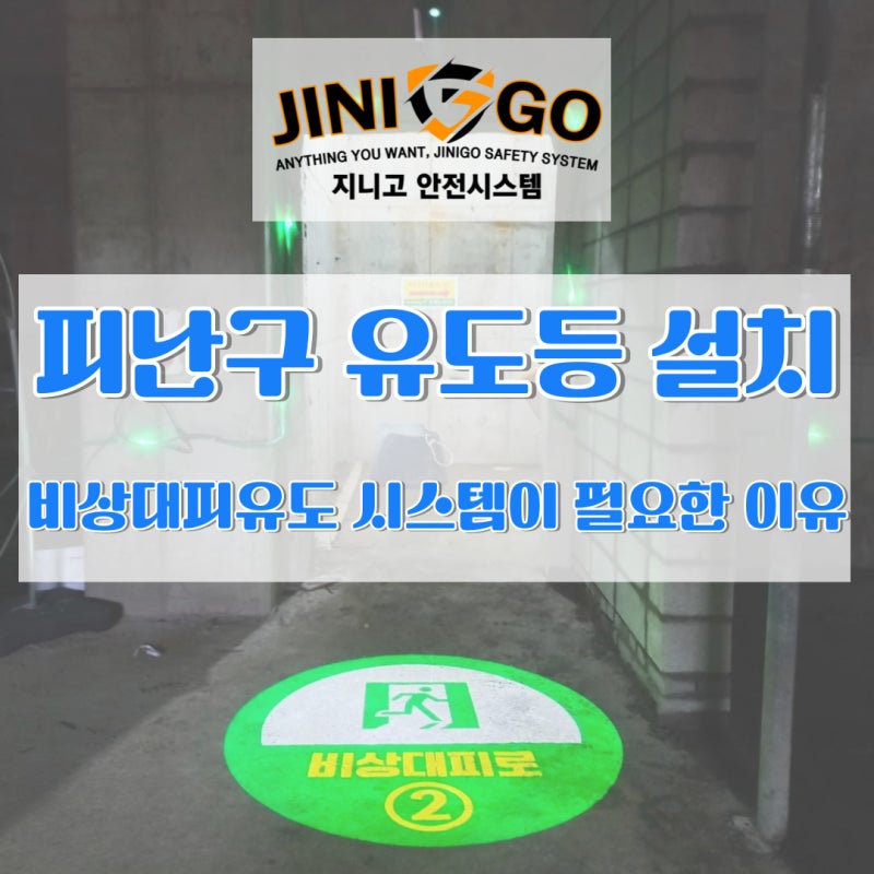 피난구 유도등 설치, 놓치면 위험! 꼭 알아야 할 7가지 기준