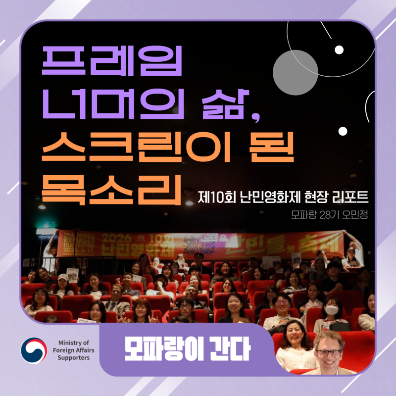 ️ 프레임 너머의 삶, 스크린이 된 목소리: 제10회 난민영화제 현장 리포트