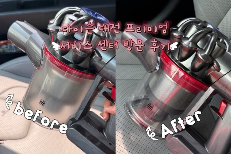 다이슨 대전 프리미엄 서비스센터 다이슨청소기 AS 방문 후기