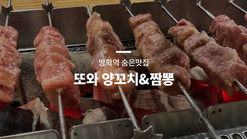 또와양꼬치&짬뽕 방학본점 사진 1