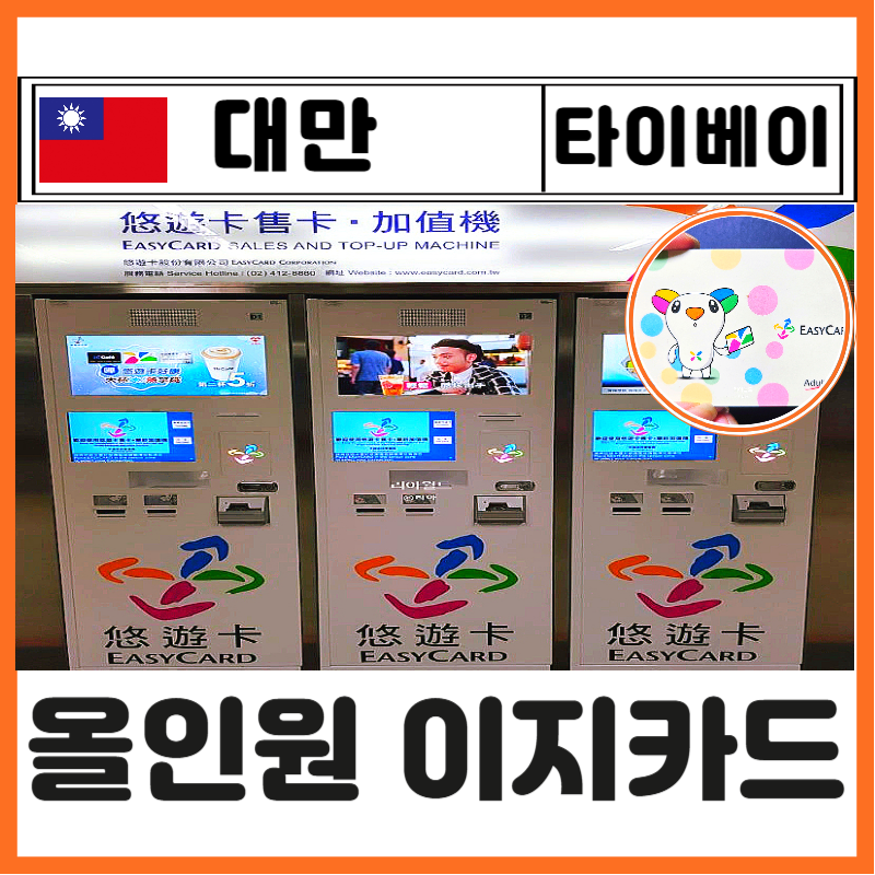 대만 타이베이 이지카드 구매 수령 충전 잔액 환불 사용처 올인원 교통카드 필수템 끝판왕 ....
