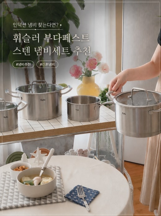 인덕션 냄비 찾는다면? 휘슬러 부다페스트 4종 스텐 냄비세트 후기!