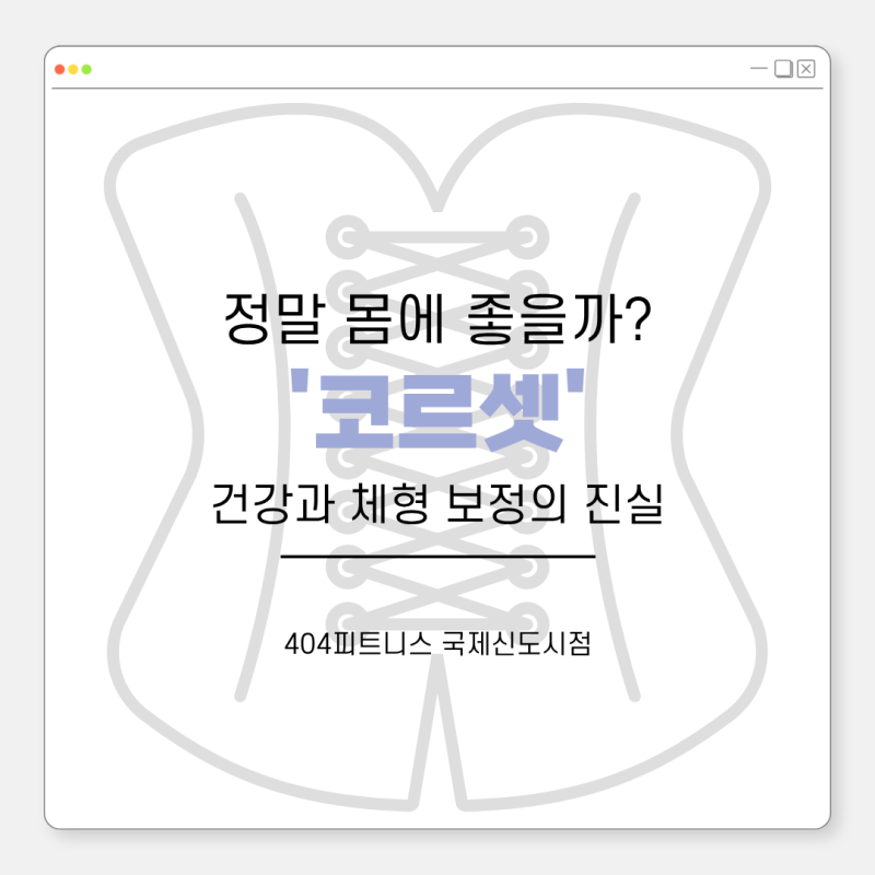 코르셋 착용, 정말 몸에 좋을까?