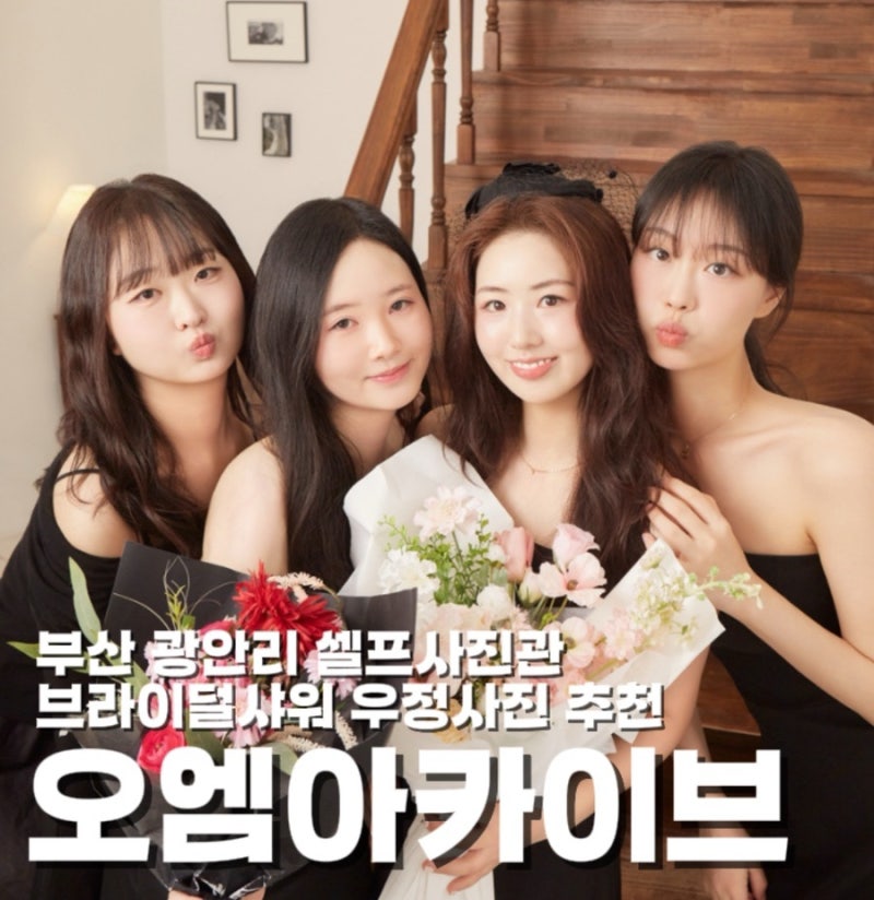 부산 광안리 셀프사진관 오엠아카이브 브라이덜샤워 우정사진 빈티지스위트 셀프웨딩 추천 ....