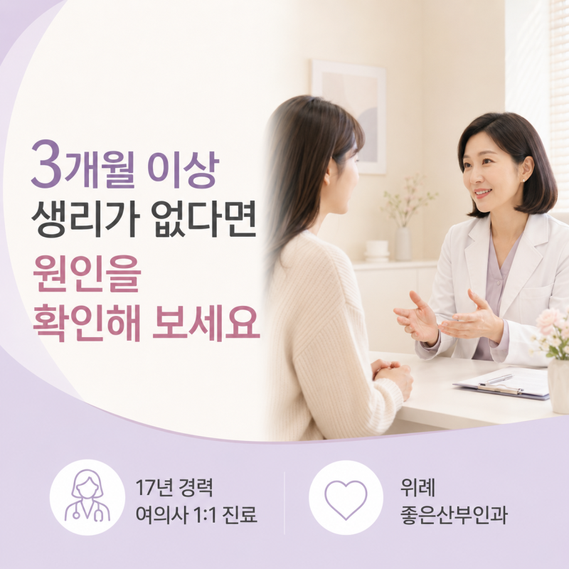위례무월경, 생리가 멈췄다면? 무월경의 원인과 치료, 좋은산부인과