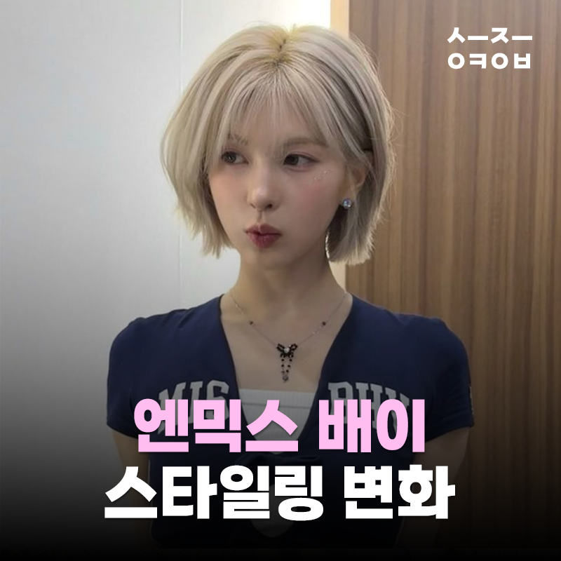 배이 스타일 바꾸고 반응 달라진 이유