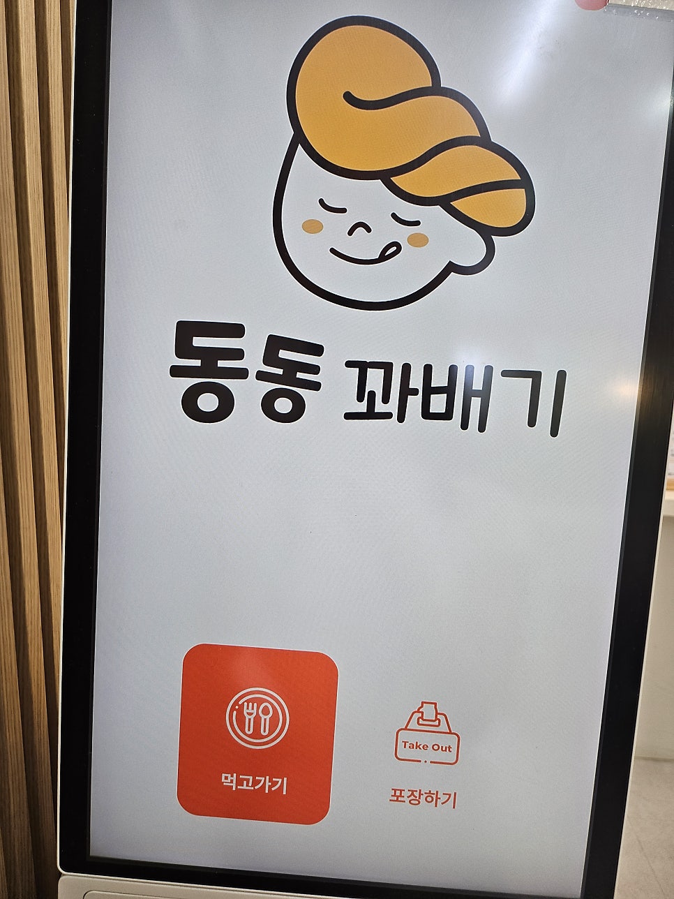동동꽈배기 서창점 사진 4