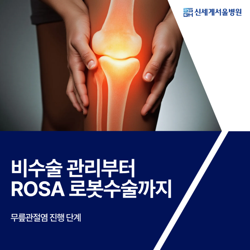 무릎관절염 단계별 진행단계 비수술 관리부터 ROSA 로봇 수술까지