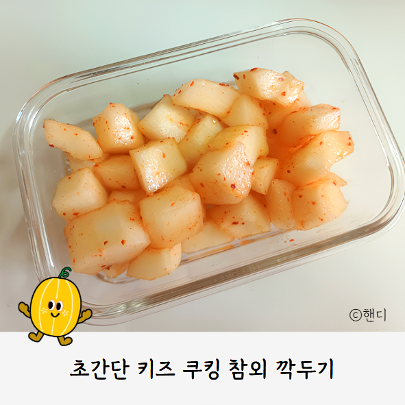 아이가 5분 만에 뚝딱 만드는 참외 깍두기
