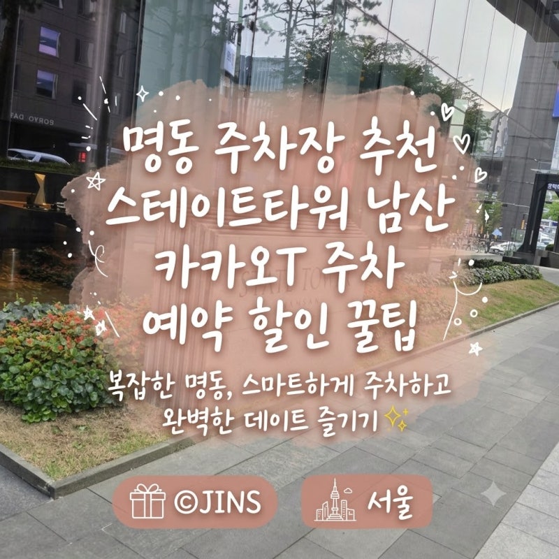 명동 주차장 추천 스테이트타워 남산 카카오T 주차 예약 할인 꿀팁