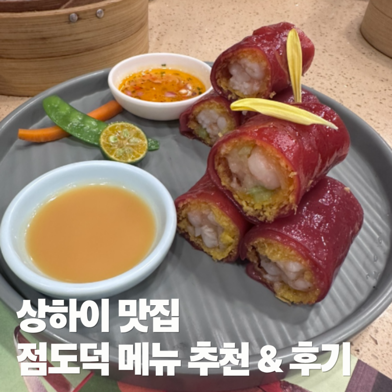 상하이 점도덕 신천지점 고덕지도 링크 I 점도덕 추천 메뉴 & 후기