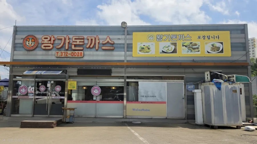 왕가돈까스 사진 1