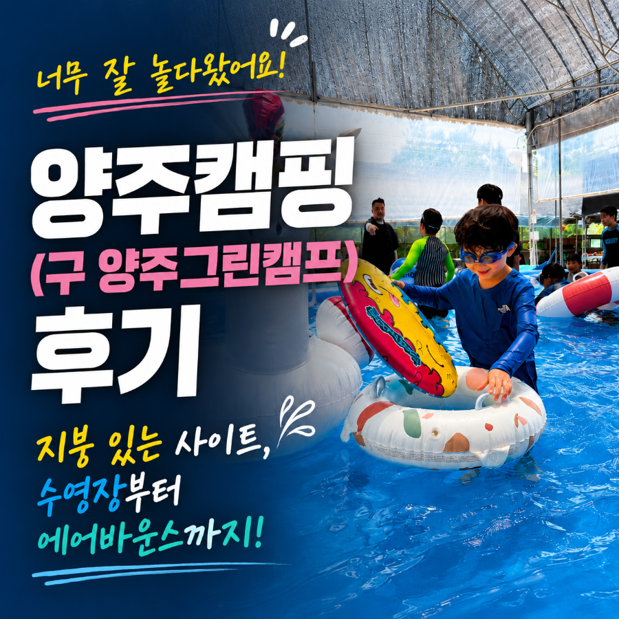 양주그린캠프