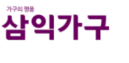 삼익가구 as 고객센터 기간 방법 최신정보 안내
