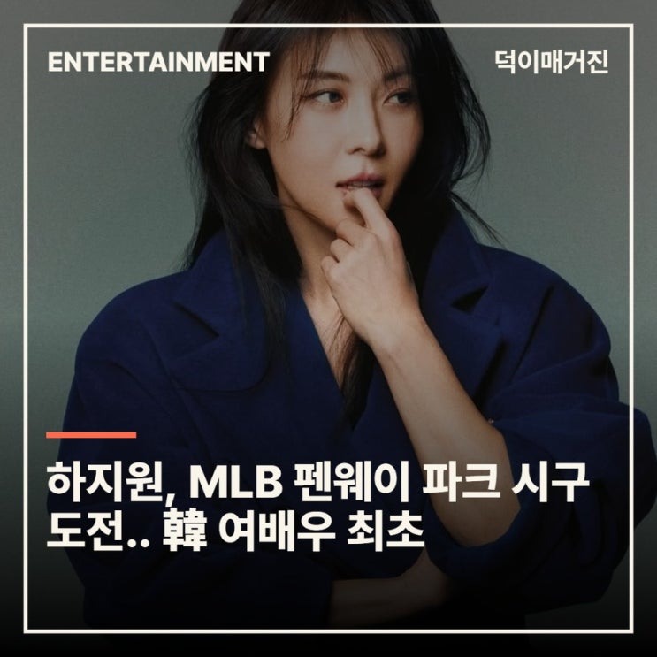하지원, MLB <b>펜웨이 파크</b> 시구 도전.. 韓 여배우 최초