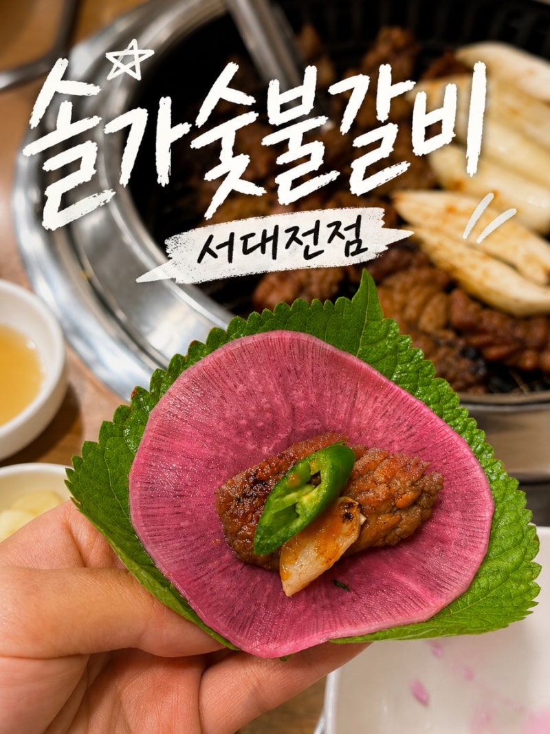 대전 현충원 근처 맛집 솔가숯불갈비서대전점 |수제 돼지갈비 솔직 후 기