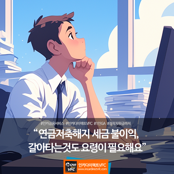 연금저축해지 세금 불이익, 갈아타는것도 요령이 필요해요
