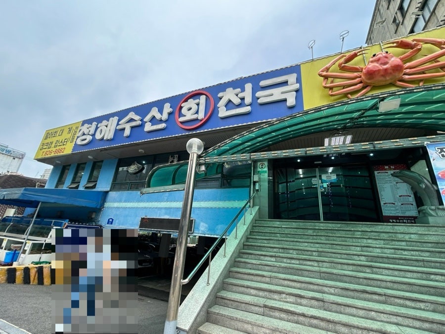 청해수산회천국 사진 1