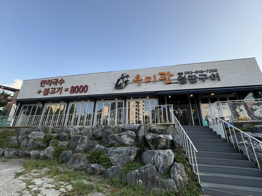 우미관철판구이 본점 사진 2