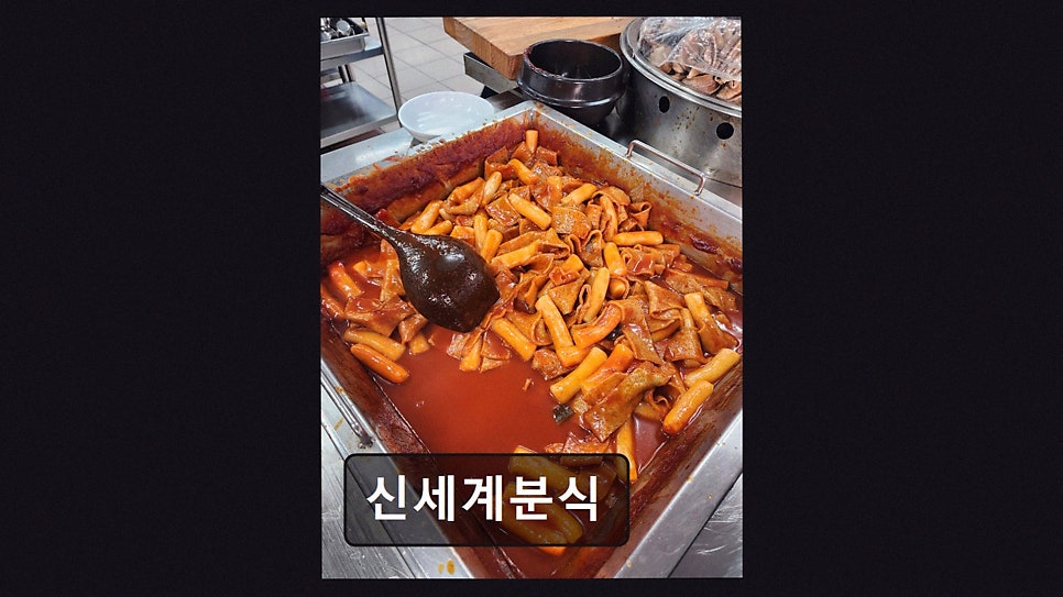신세계분식 사진 2