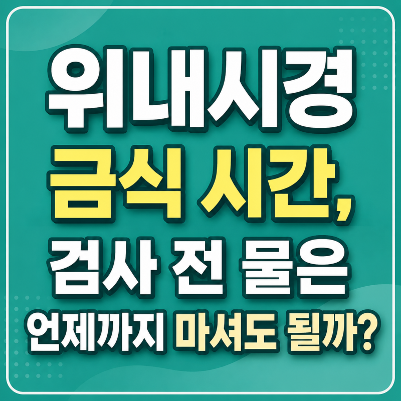 위내시경 금식 시간, 검사 전 물은 언제까지 마셔도 될까?