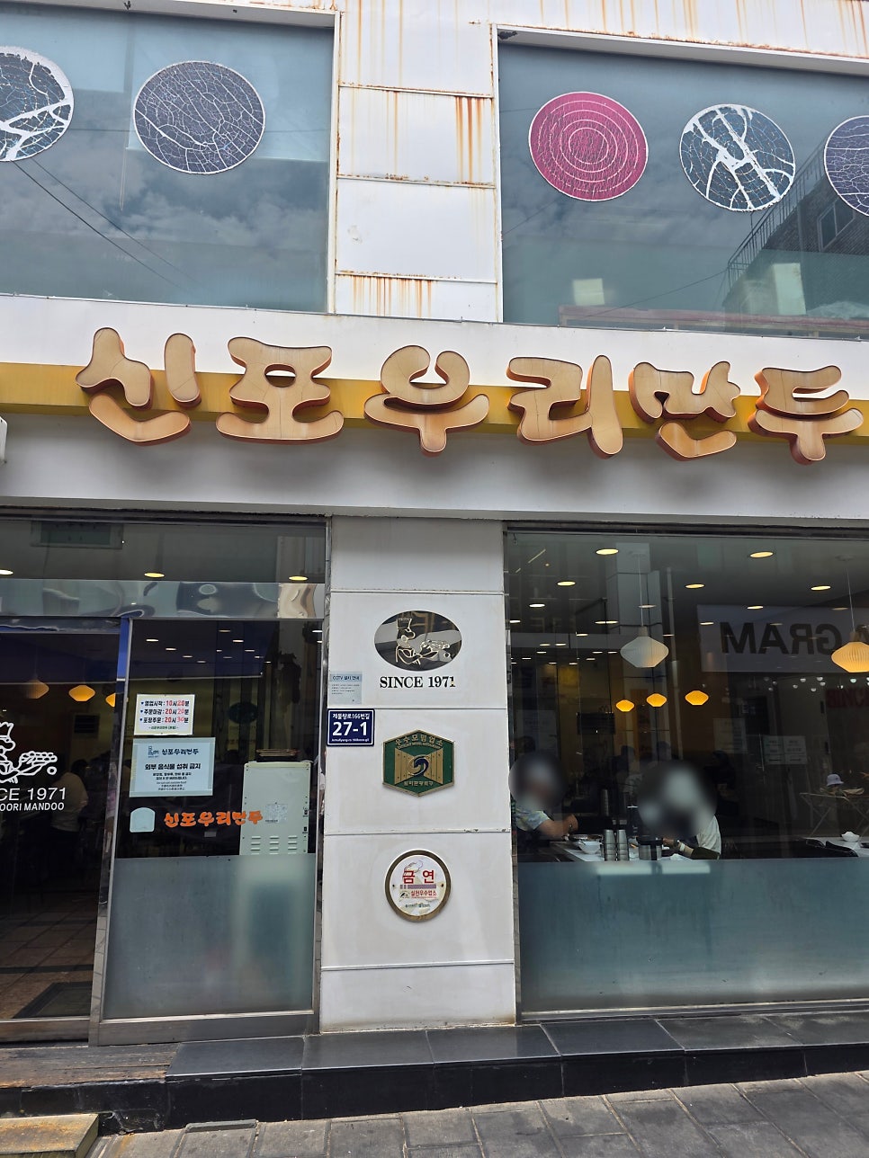 신포우리만두 신포동점 사진 1