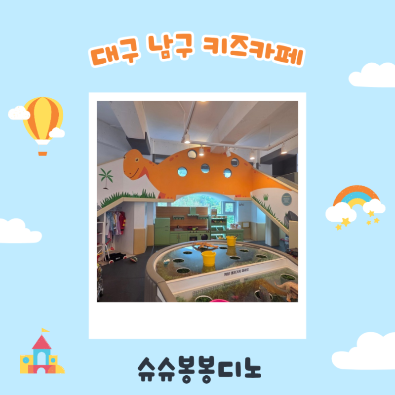 대구 남구 키즈카페 슈슈봉봉디노 공룡공원까지