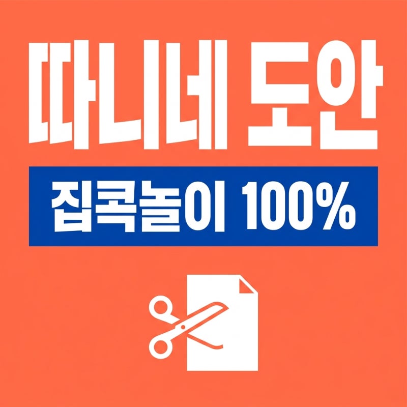 따니네 만들기 도안 무료 다운로드 방법과 인기 집콕 놀이 총정리