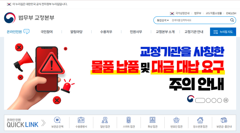 법무부 교정본부 접견예약과 인터넷서신 이용 안내