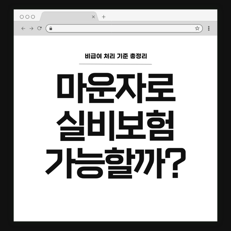 마운자로 실비보험 청구 가능할까? 비급여 처리 기준 총정리 (2026년)