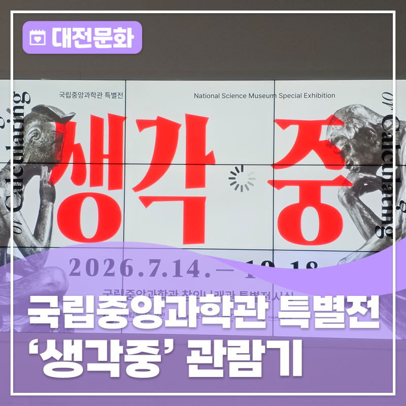 동서양의 사유는 무엇일까? - 국립중앙과학관 특별전 관람기